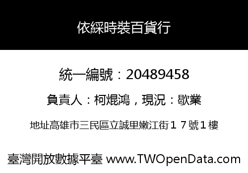 依綵時裝百貨行