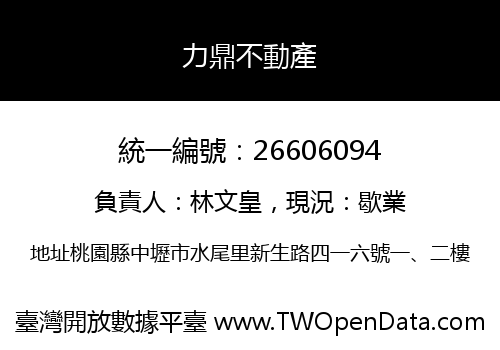 力鼎不動產