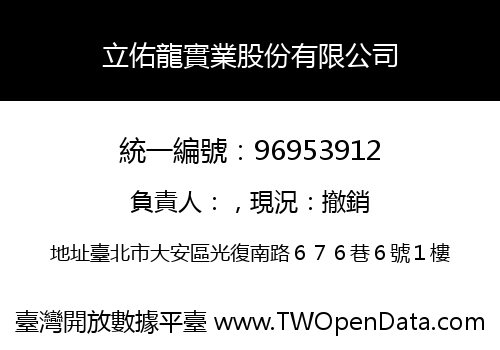 立佑龍實業股份有限公司