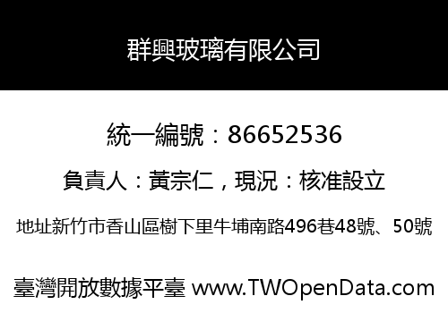 群興玻璃有限公司
