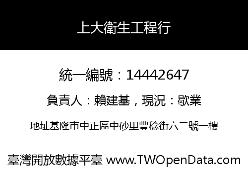 上大衛生工程行