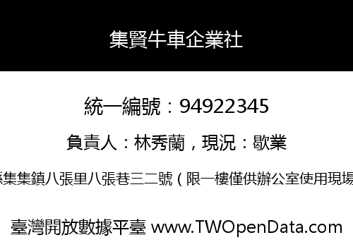 集賢牛車企業社
