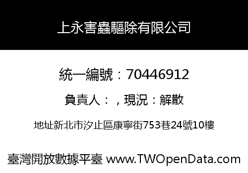 上永害蟲驅除有限公司