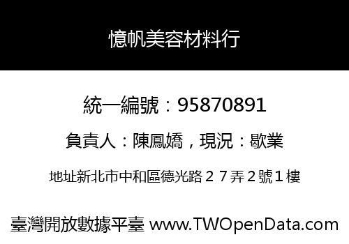 憶帆美容材料行