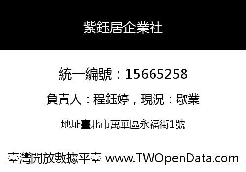 紫鈺居企業社