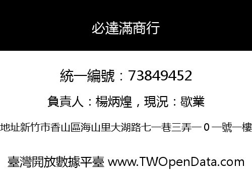必達滿商行