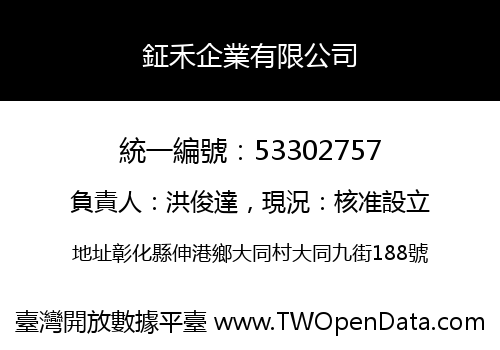 鉦禾企業有限公司