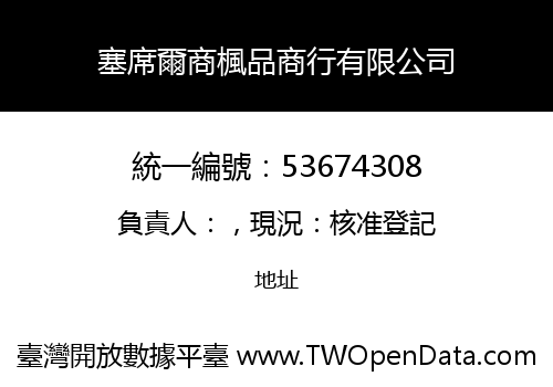 塞席爾商楓品商行有限公司