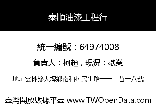 泰順油漆工程行