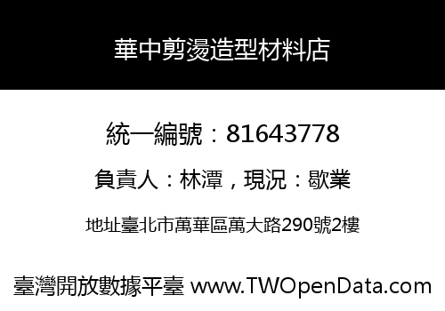 華中剪燙造型材料店