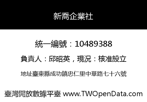 新喬企業社
