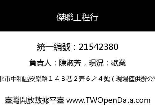 傑聯工程行