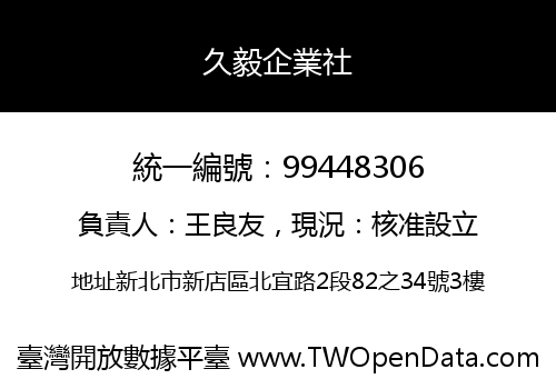 久毅企業社