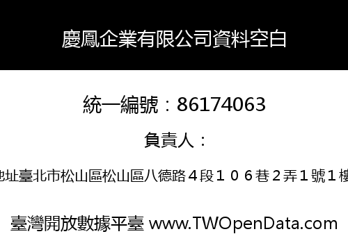 慶鳳企業有限公司資料空白
