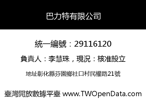 巴力特有限公司