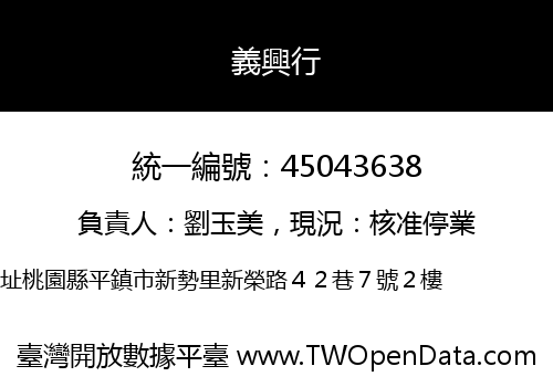 義興行
