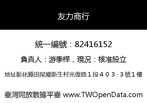 友力商行