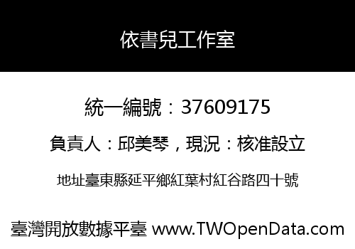 依書兒工作室