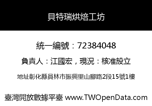 貝特瑞烘焙工坊