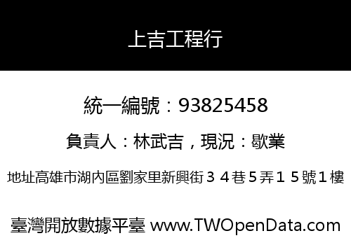 上吉工程行