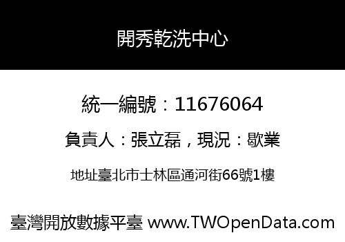 開秀乾洗中心