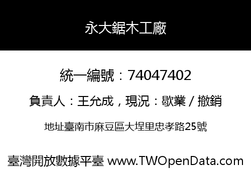 永大鋸木工廠