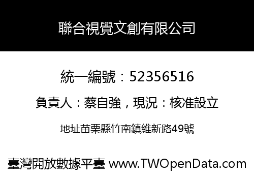 聯合視覺文創有限公司