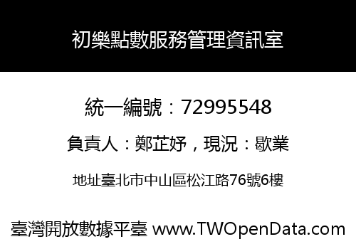 初樂點數服務管理資訊室