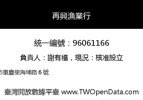 再興漁業行