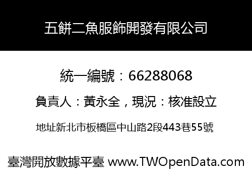 五餅二魚服飾開發有限公司