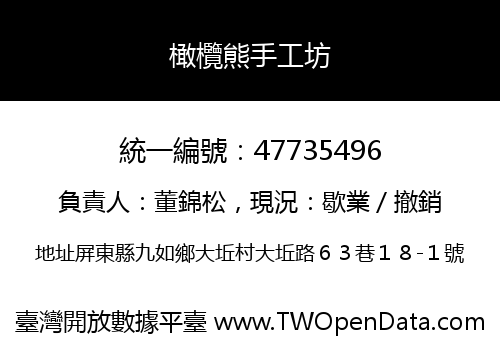 橄欖熊手工坊