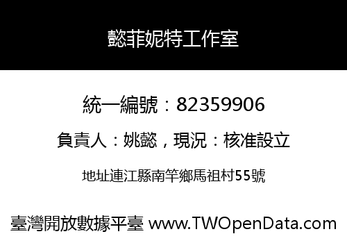 懿菲妮特工作室