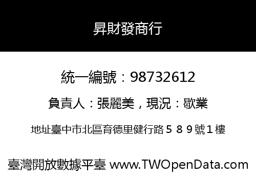 昇財發商行