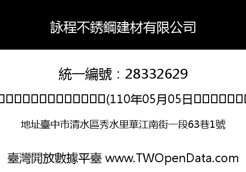 詠程不銹鋼建材有限公司