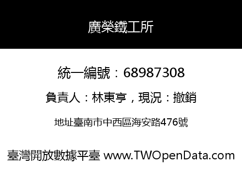 廣榮鐵工所