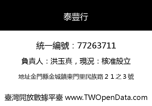 泰豐行