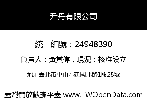 尹丹有限公司