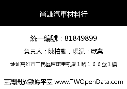 尚謙汽車材料行