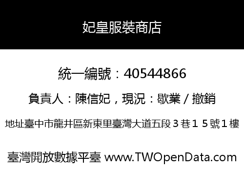 妃皇服裝商店