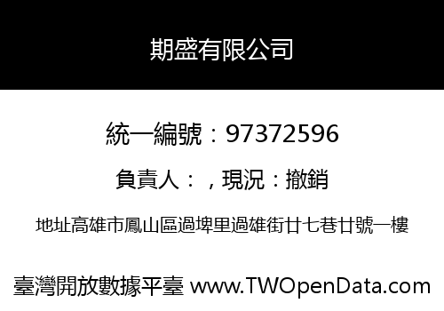 期盛有限公司
