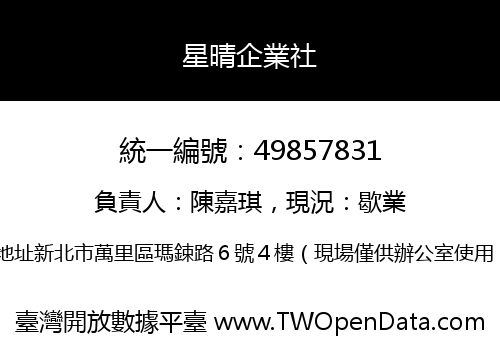 星晴企業社