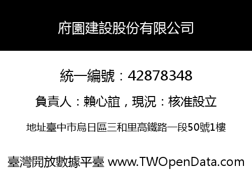 府園建設股份有限公司