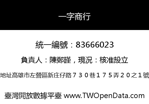 一字商行