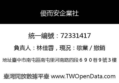 優而安企業社
