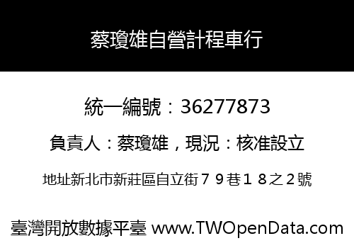 蔡瓊雄自營計程車行
