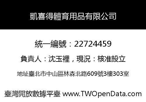 凱喜得體育用品有限公司