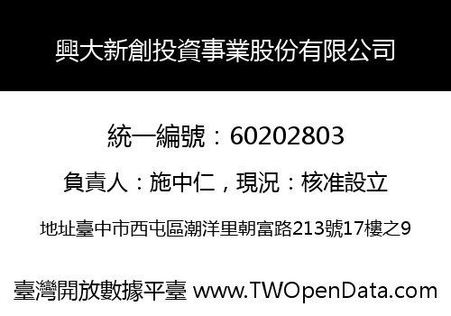 興大新創投資事業股份有限公司