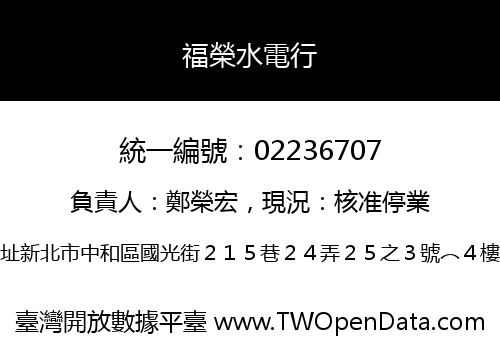 福榮水電行