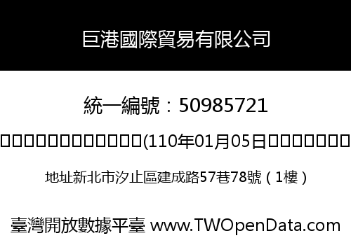 巨港國際貿易有限公司
