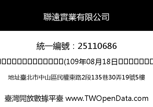 聯遠實業有限公司